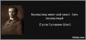 tsitaty-бессмыслица-имеет-свой-смысл-быть-бессмыслицей-густав-густавович-шпет-192720.jpg